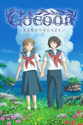 观看cocoon～ある夏の少女たちより～ Film