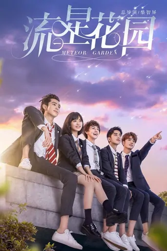 Смотреть Meteor Garden Dizi