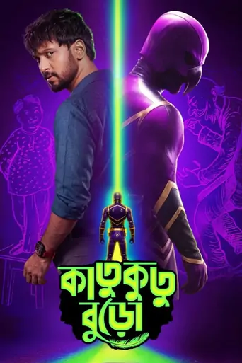 Watch কাতুকুতু বুড়ো Film