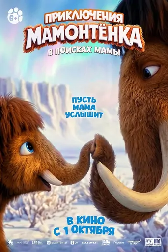 Watch Приключения мамонтенка. В поисках мамы Film