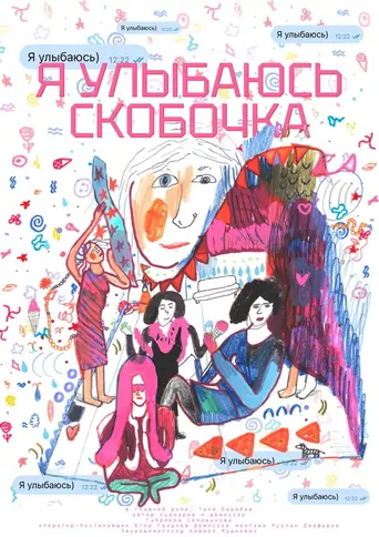 Watch Я улыбаюсь) Film