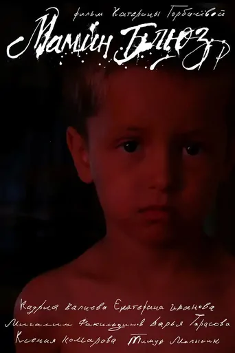 Watch Мамин блюз Film
