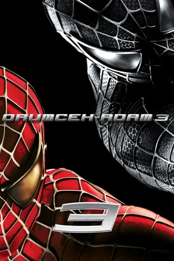 Watch Örümcek Adam 3 Film