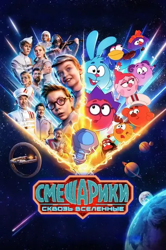 Watch Смешарики: Сквозь вселенные Film