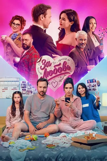 Watch За любовь Film