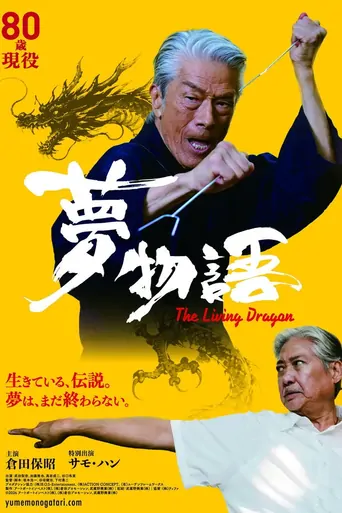 Watch 夢物語 The Living Dragon Film
