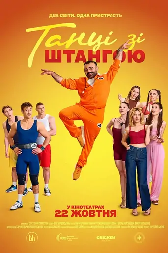 Watch Танці зі штангою Film