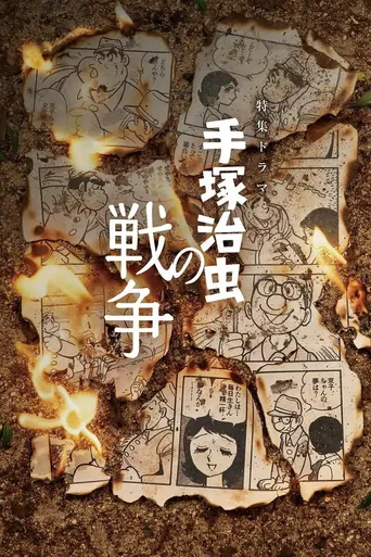 观看Tezuka Osamu no Senso Film