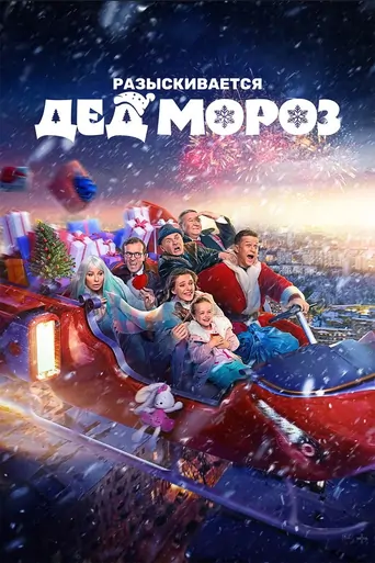 Watch Разыскивается Дед Мороз Film