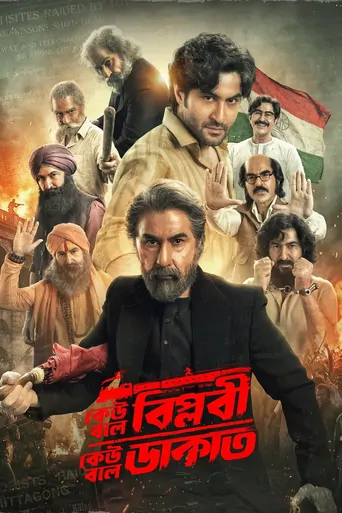 观看কেউ বলে বিপ্লবী, কেউ বলে ডাকাত Film