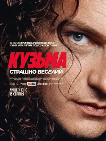 Watch Кузьма: Страшно веселий Film