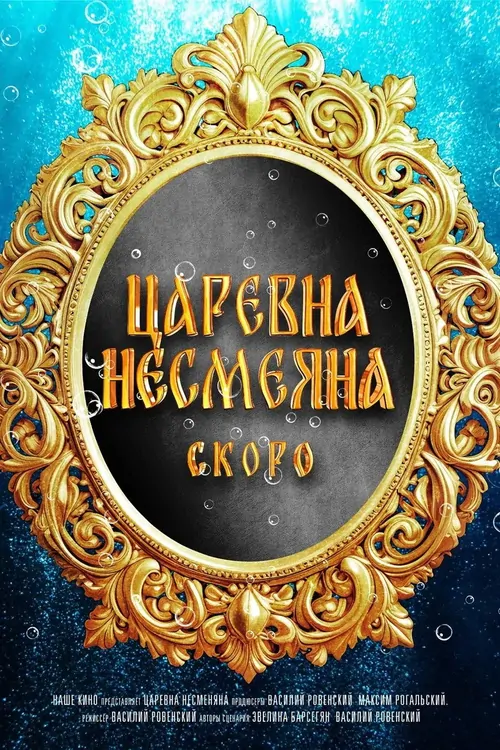 Царевна Несмеяна