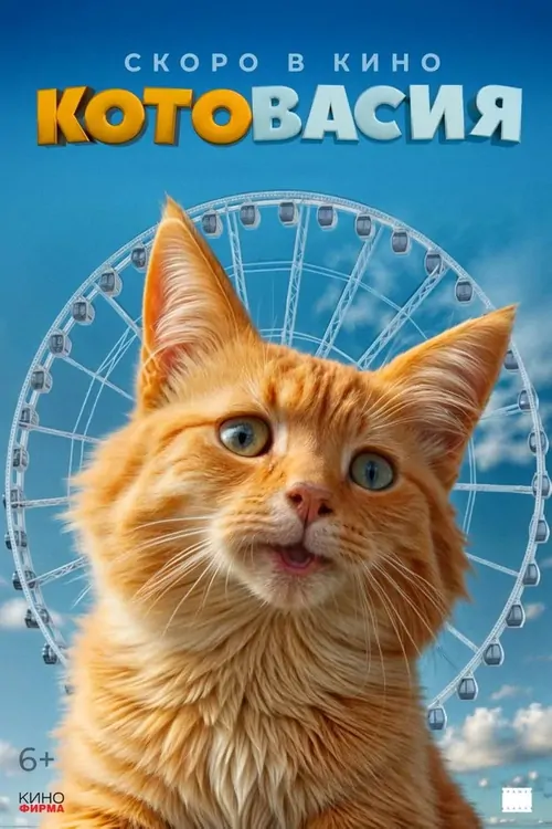 Котовасия