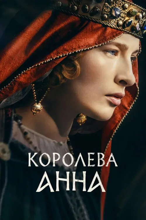 Королева Анна