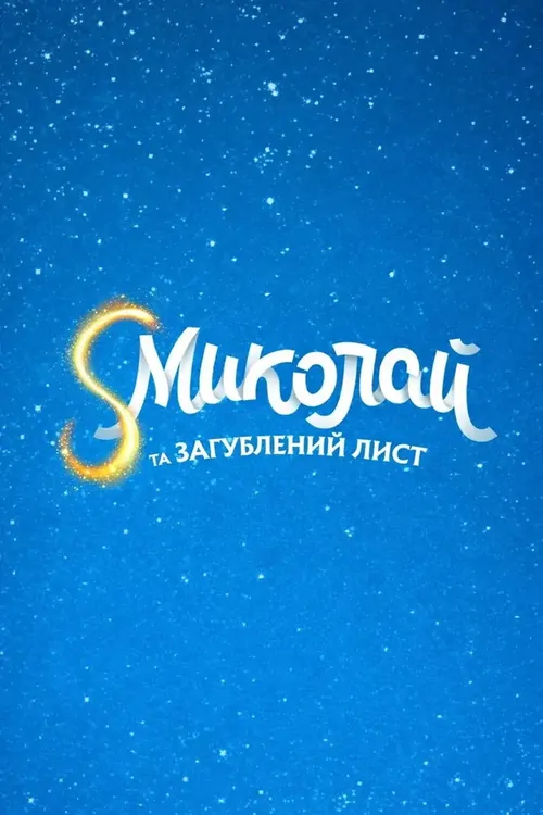 S Миколай та загублений лист