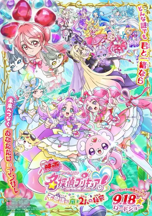 映画名探偵プリキュア！ ⠀不思議な庭と2人の秘密